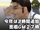 今年は3時間追加 密着GM27時