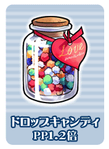 ドロップキャンディ(PP1.2倍)