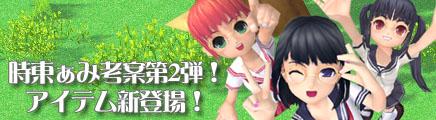 「時東ぁみ考案第2弾アイテム」イメージバナー