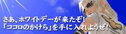 さあ、ホワイトデーが来たぞ! 「ココロのかけら」を手に入れようぜ!