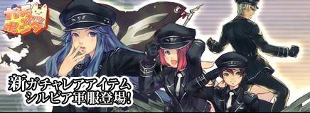 新ガチャレアアイテム シルビア軍服登場!