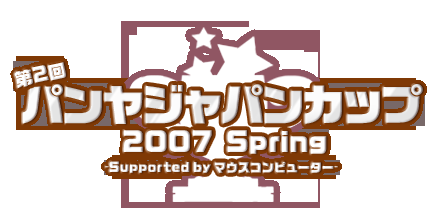 「第2回パンヤジャパンカップ2007Spring」大会ロゴ