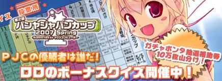 PJCの優勝者は誰だ! ロロのボーナスクイズ開催中!