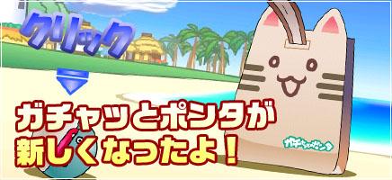 ガチャッとポンタが新しくなったよ!
