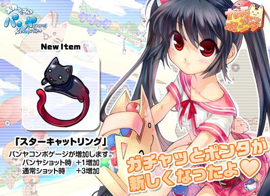 ガチャッとポンタ新レアアイテム『スターキャットリング』登場