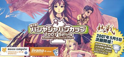 第2回パンヤジャパンカップ2007Spring