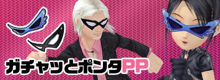 ガチャッとポンタPP