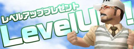 レベルアッププレゼント