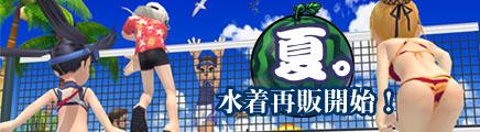 夏。水着再販開始!