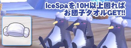 IceSpaを10H以上回ればお団子タオルGET!