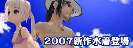 2007新作水着登場バナー