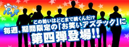 お笑いアズテック第四弾登場バナー