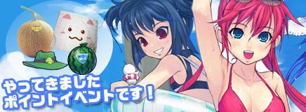 やってきましたポイントイベントです!バナー