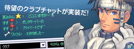 クラブチャット実装バナー