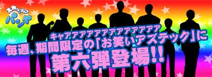 お笑いアズテック第六弾バナー