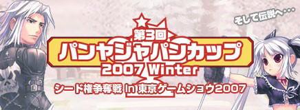 第三回パンヤジャパンカップ2007Winterシード権争奪戦in東京ゲームショウ2007バナー