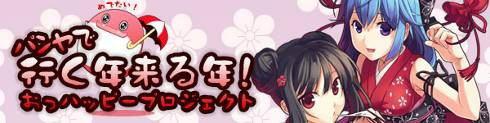 パンヤで行く年来る年!おっハッピープロジェクト