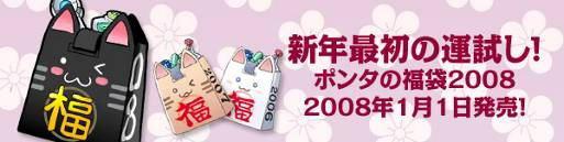 新年最初の運試し! ポンタの福袋2008 2008年1月1日発売!