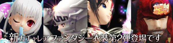 新ガチャレア ファンタジー衣装第2弾登場です