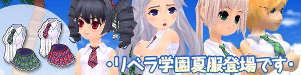 ・リベラ学園夏服登場です・