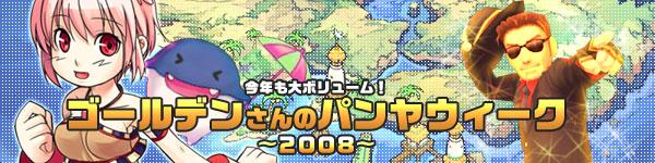 ゴールデンさんのパンヤウィーク〜2008〜