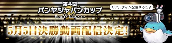 第4回パンヤジャパンカップ決勝戦 動画配信決定