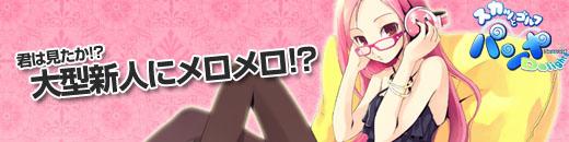 君は見たか!? 大型新人にメロメロ!?