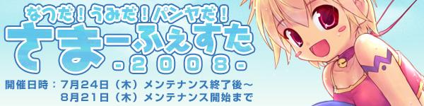 なつだ!うみだ!パンヤだ!「さまーふぇすた‐2008‐」開催