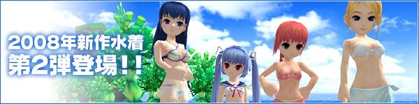 2008年新作水着 第2弾登場!!
