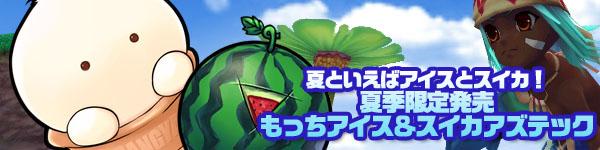 夏といえばアイスとスイカ!夏季限定発売 もっちアイス&スイカアズテック