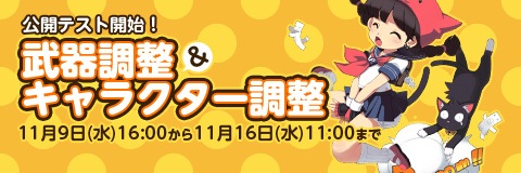 公開テスト バナー
