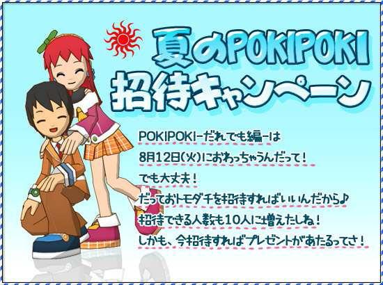 夏のPOKIPOKI招待キャンペーン
