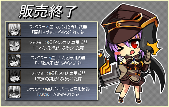 終了ラインナップ