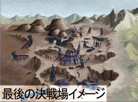 「最後の決戦場」イメージイラスト