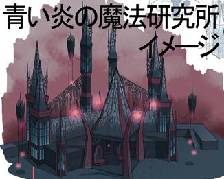 「青い炎の魔法研究所」イメージイラスト