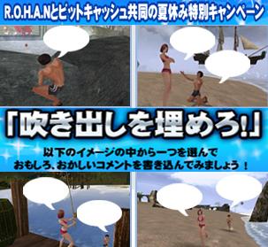 ビットキャッシュと駆け抜けろ♪キャンペーンバナー