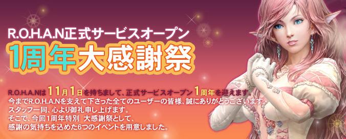 ROHAN正式サービス一周年大感謝祭バナー