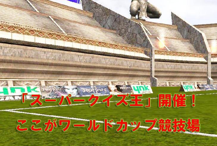 ワールドカップ競技場