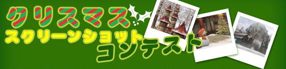 クリスマススクリーンショットコンテスト