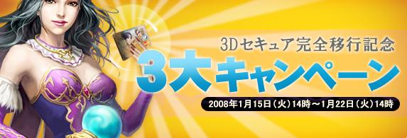 3Dセキュア完全移行記念 3大キャンペーン