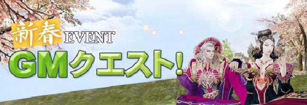 新春EVENT GMクエスト!