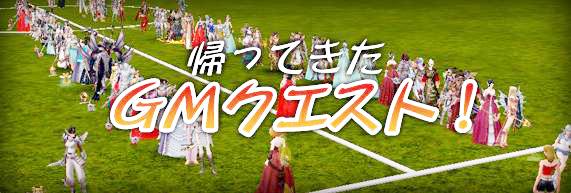 帰ってきたGMクエスト