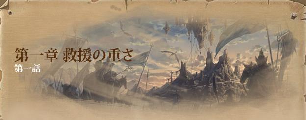 第一章:救援の重さ 第一話