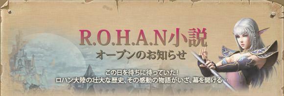 R.O.H.A.N小説オープンのお知らせ