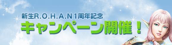 新生R.O.H.A.N1周年記念キャンペーン開催!