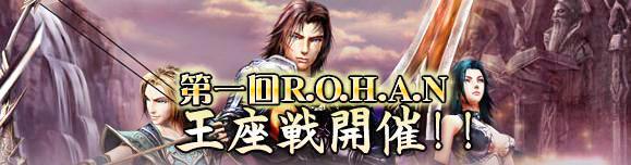 第一回R.O.H.A.N王座戦開催!!