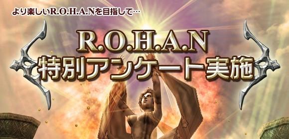 R.O.H.A.N特別アンケート実施