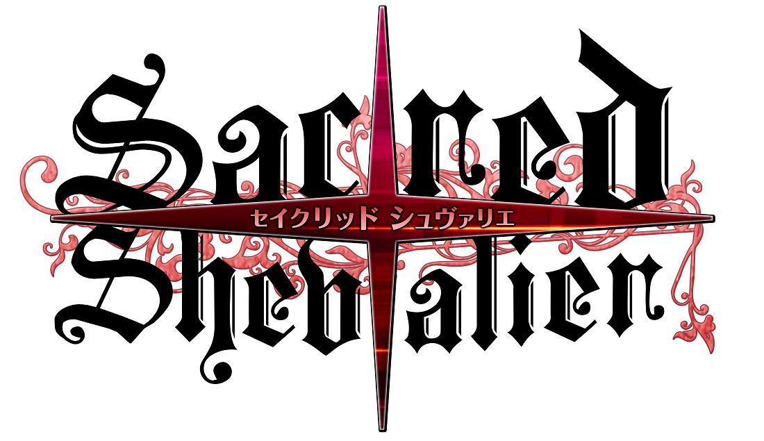 セイクリッド シュヴァリエ タイトルロゴ