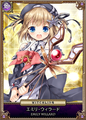 エミリ・ウィラード