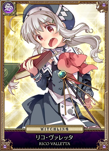 リコ・ヴァレッタ